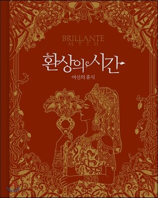 환상의 시간 - 여신의 휴식