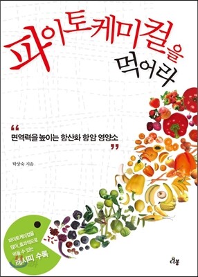 파이토케미컬을 먹어라
