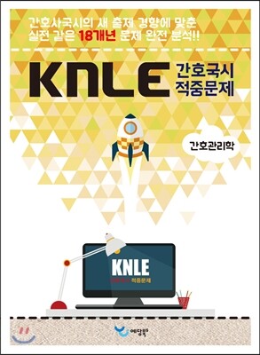 예당북스  KNLE Hand Book 핵심 매뉴얼 간호관리학 (2015)