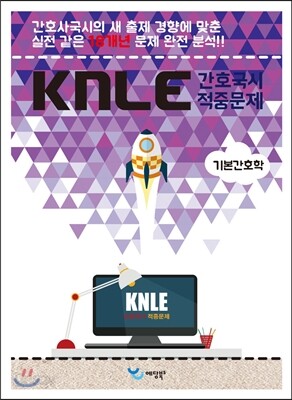 KNLE Hand Book 핵심매뉴얼 기본간호학