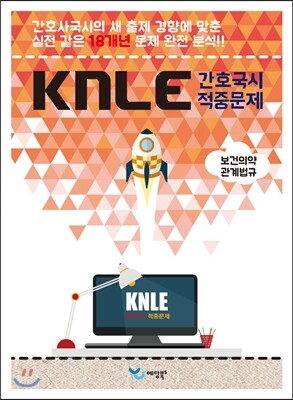 예당북스 KNLE Hand Book 핵심 매뉴얼 보건의약관계법규 (2015)