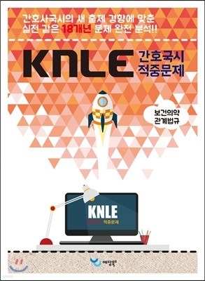 KNLE Hand Book 핵심매뉴얼 보건의약관계법규