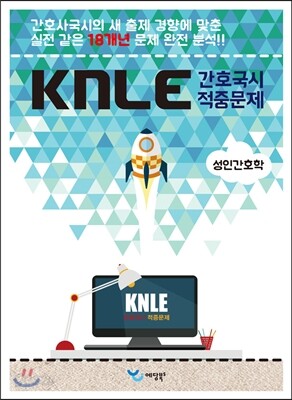 KNLE Hand Book 핵심매뉴얼 성인간호학