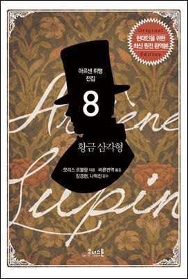 황금 삼각형 - 아르센 뤼팽 08