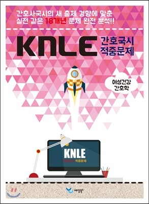 예당북스  KNLE Hand Book 핵심 매뉴얼 여성건강간호학 (2015)