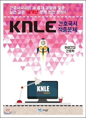 KNLE Hand Book 핵심매뉴얼 여성건강간호학