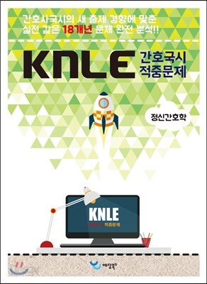 KNLE Hand Book 핵심매뉴얼 정신간호학
