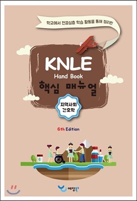 예당북스  KNLE Hand Book 핵심 매뉴얼 지역사회간호학 (2015)