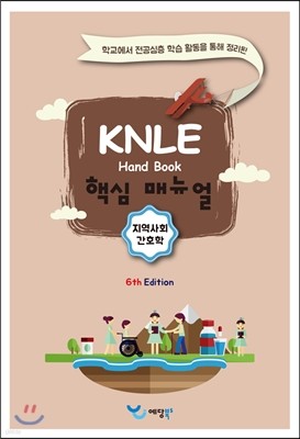 KNLE Hand Book 핵심매뉴얼 지역사회간호학
