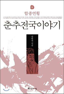 춘추전국이야기 8