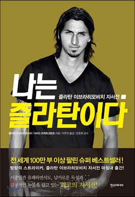 나는 즐라탄이다 : 즐라탄 이브라히모비치 자서전 