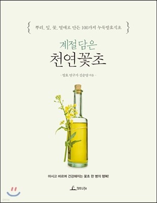 계절 담은 천연꽃초