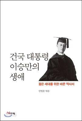 건국 대통령 이승만의 생애