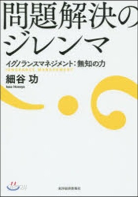 問題解決のジレンマ イグノランスマネジメ