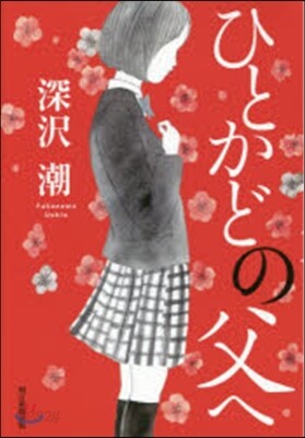 ひとかどの父へ