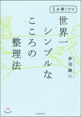 世界一シンプルなこころの整理法