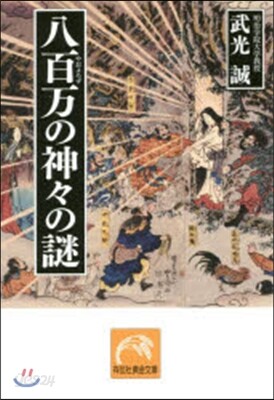 八百万の神神の謎