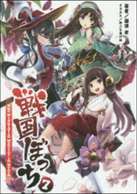 戰國ぼっち   7