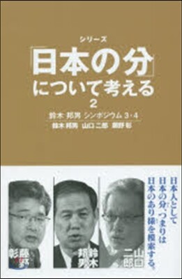 シリ-ズ「日本の分」について考える 2