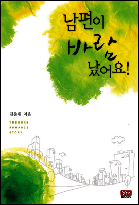 남편이 바람났어요!