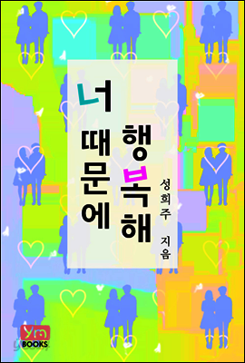 너 때문에 행복해