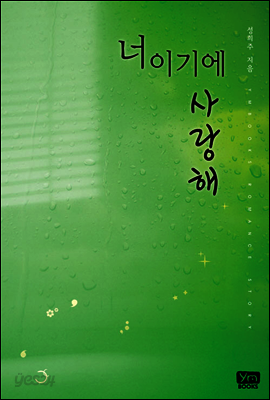 너이기에 사랑해