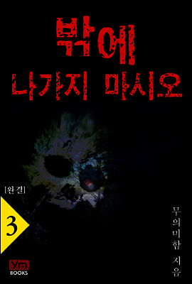 밖에 나가지 마시오 3 (완결)