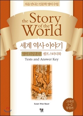 세계 역사 이야기 영어 리딩 훈련 셀프 스터디북 고대편