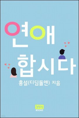 연애합시다