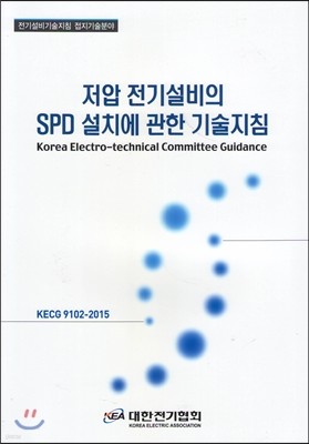 저압 전기설비의 SPD 설치에 관한 기술지침 