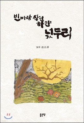 빈 바람 쌓인 하얀 넋두리