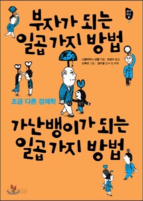 부자가 되는 일곱 가지 방법, 가난뱅이가 되는 일곱 가지 방법