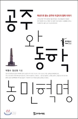 공주와 동학 농민혁명