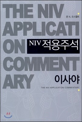 NIV 적용주석