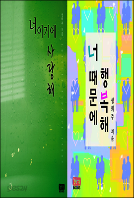 [세트] 너이기에 사랑해 + 너 때문에 행복해