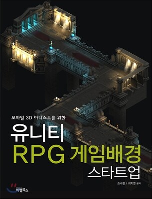 유니티 RPG 게임배경 스타트업
