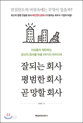 잘되는 회사, 평범한 회사, 곧 망할 회사