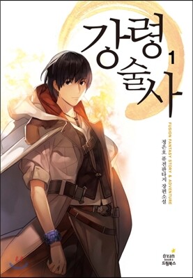 드림북스(삼양출판사)  강령술사 1