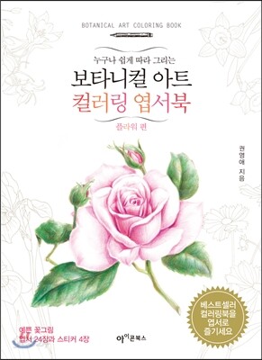 보타니컬 아트 컬러링 엽서북 : 플라워 편