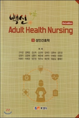  Adult Health Nursing 1 (ΰȣ) 