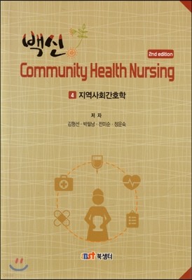  Community Health Nursing : 4 ȸȣ (ڵ) 