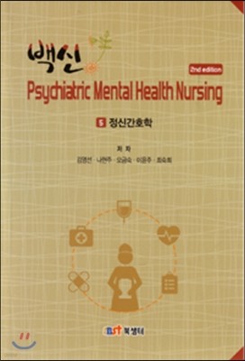  Psychiatric Mental Health Nursing : 5 Űȣ (ڵ)