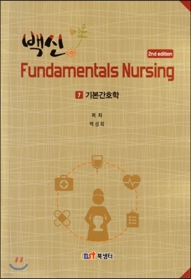  Fundamentals Nursing 7 : ⺻ȣ