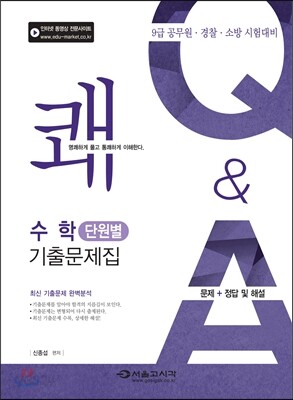 2015 9급 쾌 수학 기출문제집 단원별