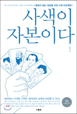 사색이 자본이다