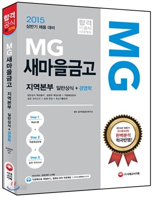 2014 MG새마을금고 지역본부 일반상식+경영학