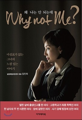 아카데미북 Why not Me? 왜 나는 안 되는데