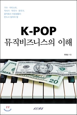 K-POP 뮤직비즈니스의 이해