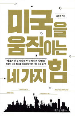 미국을 움직이는 네 가지 힘