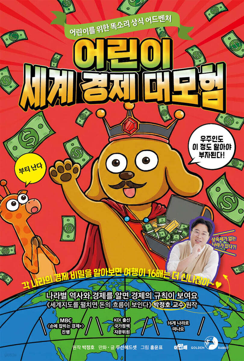 어린이 세계 경제 대모험 (원작 : 경제 박사 박정호 교수의 《세계지도를 펼치면 돈의 흐름이 보인다》)